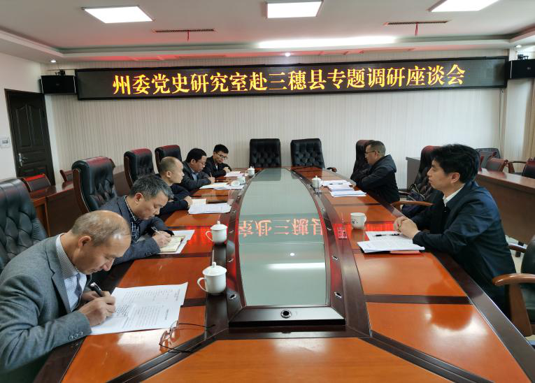 州委党史研究室赴丹寨、榕江、 三穗、雷山县调研指导工作