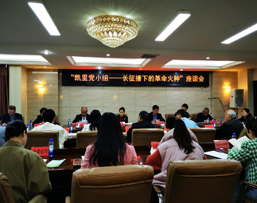 聚焦凯里长征革命火种，共探老区红色品牌发展 ——“凯里党小组——长征播下的革命火种”座谈会成功举行