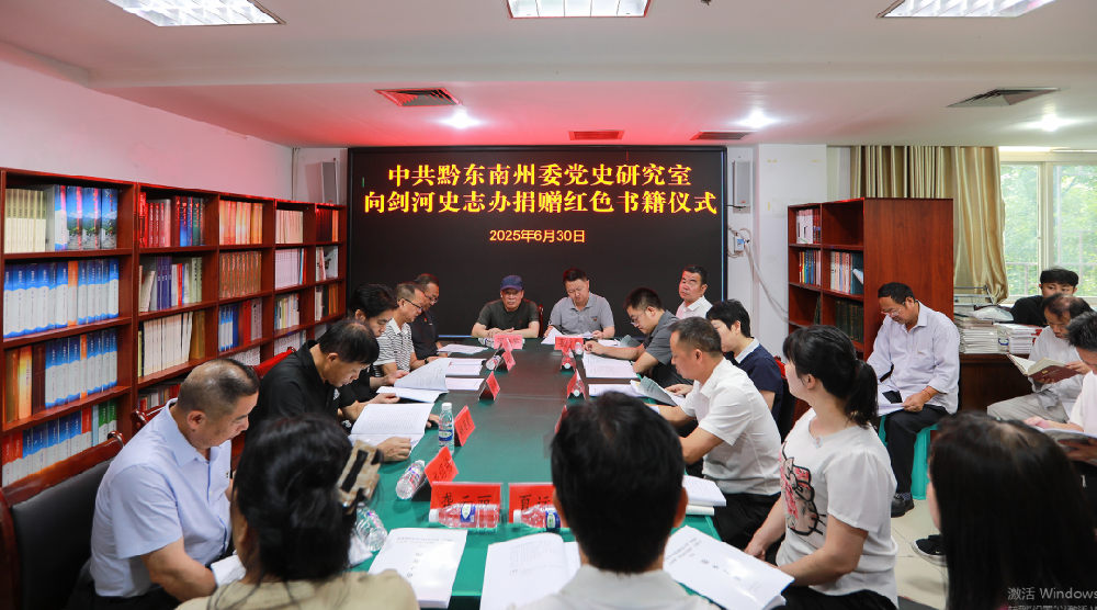 州委党史研究室与剑河县史志办联合开展主题党日活动